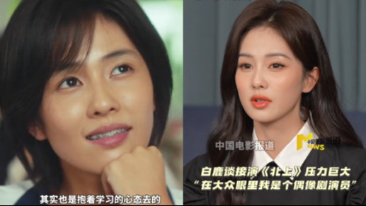 白鹿谈接演《北上》压力巨大：“在大众眼里我是个偶像剧演员”