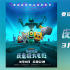 大危機(jī)！《海綿寶寶：皮老板大電影》曝終極預(yù)告