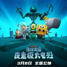 海绵宝宝：皮老板大电影