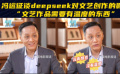 冯远征谈deepseek对文艺创作影响：文艺作品需要有温度
