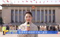 全國(guó)政協(xié)十四屆三次會(huì)議在北京開(kāi)幕