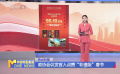 政協(xié)會(huì)議發(fā)言人點(diǎn)贊“非遺版”春節(jié)