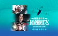 《插翅难飞》曝高空极限空间动作戏 最惊险刺激视效震撼来袭