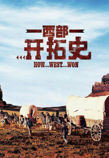 西部开拓史