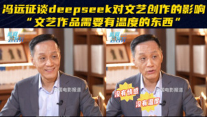 冯远征谈deepseek对文艺创作影响：文艺作品需要有温度