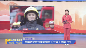 全国两会特别策划短片《主角》全网上线
