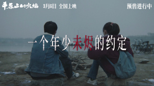 电影《平原上的火焰》发布“燃焰火 赴约定”特别视频