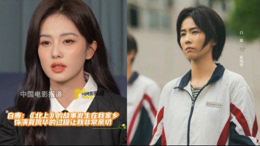 白鹿：《北上》故事发生在我的家乡 饰演夏凤华时感到非常亲切