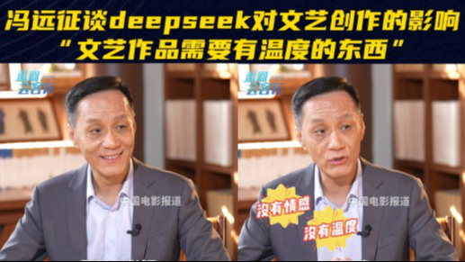 冯远征谈deepseek对文艺创作影响：文艺作品需要有温度