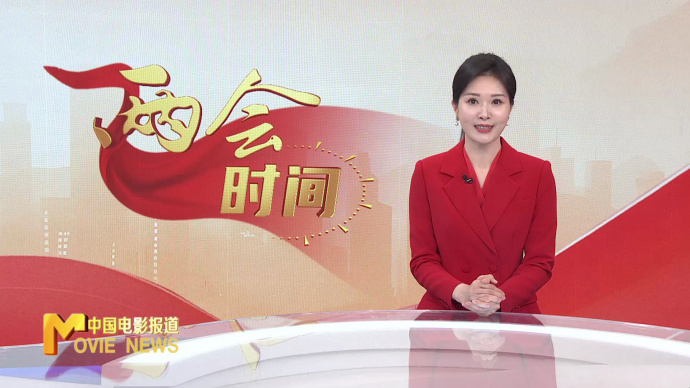 《中国电影报道》第063期（20250304）