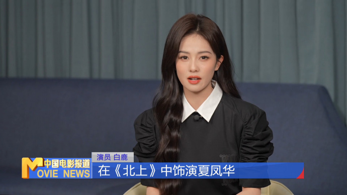 白鹿：勇敢踏上我的“北上”之路
