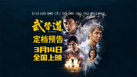 《武替道》3月14日上映 再现动作电影的热血情怀