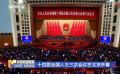 十四屆全國(guó)人大三次會(huì)議在北京開(kāi)幕