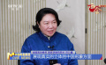 两会好声音 全国政协委员田沁鑫：深化新时代文化外交