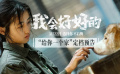 电影《我会好好的》发布定档预告，3月22日全国上映