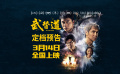 《武替道》熱血定檔，3月14日再現(xiàn)港片動作魂