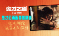 黑马喜剧《诡才之道》曝“雨夜奔跑”幕后花絮，正在热映