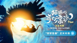 奥斯卡最佳动画长片《猫猫的奇幻漂流》曝正片片段