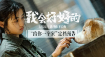 电影《我会好好的》发布定档预告，3月22日全国上映