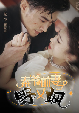 秦爷前妻野又飒