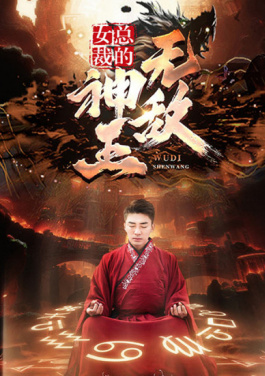 女总裁的无敌神王