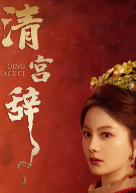 清宫辞