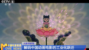 光影照新程：解碼中國動畫電影的工業(yè)化躍遷