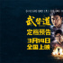 《武替道》3月14日上映 再現(xiàn)動作電影的熱血情懷