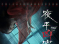 《夜半兇宅》海報