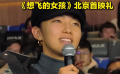 那尔那茜素颜现身《想飞的女孩》北京首映礼