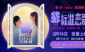 电影《非标准恋爱》主题曲MV 3.14满月场浪漫氛围封神