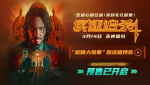 电影《疾速追杀4》预售开始并发布终极预告