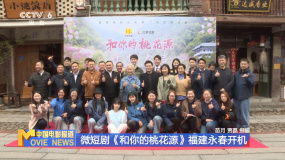 微短劇《和你的桃花源》福建永春開機(jī)