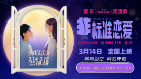电影《非标准恋爱》主题曲MV 3.14满月场浪漫氛围封神