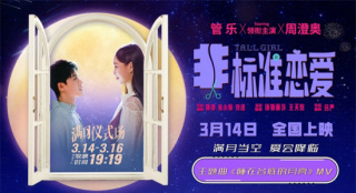 《非标准恋爱》曝主题曲MV 3.14推出浪漫满月场