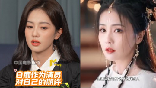 白鹿对自己的期许：在做演员的生命里 留下观众喜欢的作品