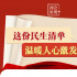 两会深观丨这份民生清单温暖人心激发力量