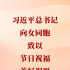 習近平總書記向女同胞致以節(jié)日祝福和美好祝愿