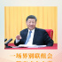 两会第一观察丨一场界别联组会，一篇育才大文章