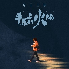 平原上的火焰
