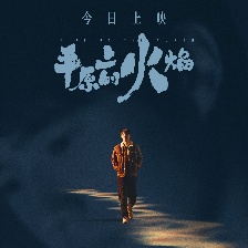 平原上的火焰