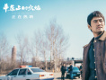 《平原上的火焰》曝主题曲MV 困境中向命运反击