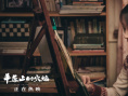 《平原上的火焰》曝主题曲MV 困境中向命运反击