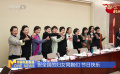 “三八”國際勞動?jì)D女節(jié) 全國政協(xié)委員致敬“她”力量