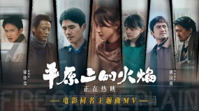 徐佳莹演唱！电影《平原上的火焰》同名主题曲MV