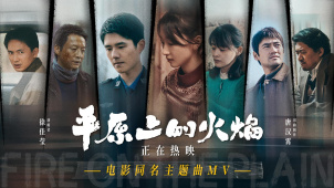 徐佳莹演唱！电影《平原上的火焰》同名主题曲MV