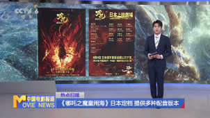 《哪吒之魔童闹海》日本定档  提供多种配音版本