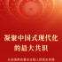 凝聚中国式现代化的最大共识——从全国两会看全过程人民民主实践
