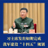 两会第一观察丨习主席发出如期完成我军建设“十四五”规划目标任务动员令