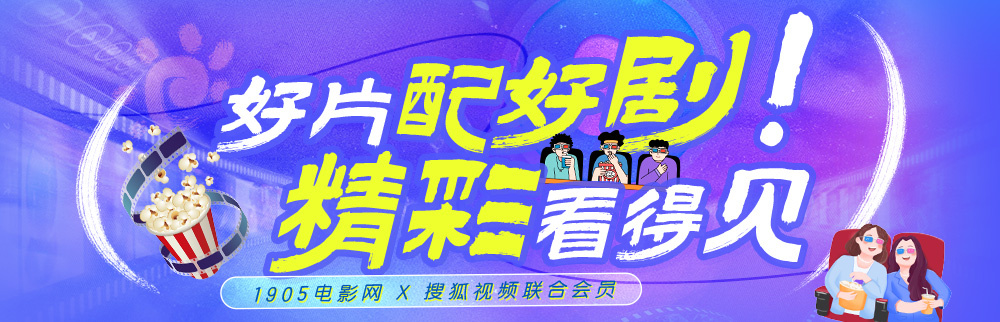 1905电影网x搜狐视频联合会员